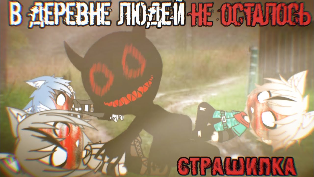[ В деревне людей не осталось... ] - Гача лайф страшилка - by Дядя Митя