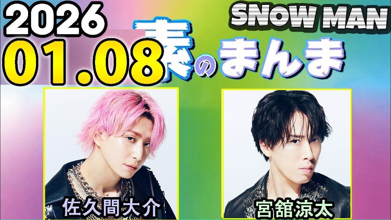 Snow Manの「素のまんま」「すのまんま」佐久間大介,宮舘涼太 2025年01月08日