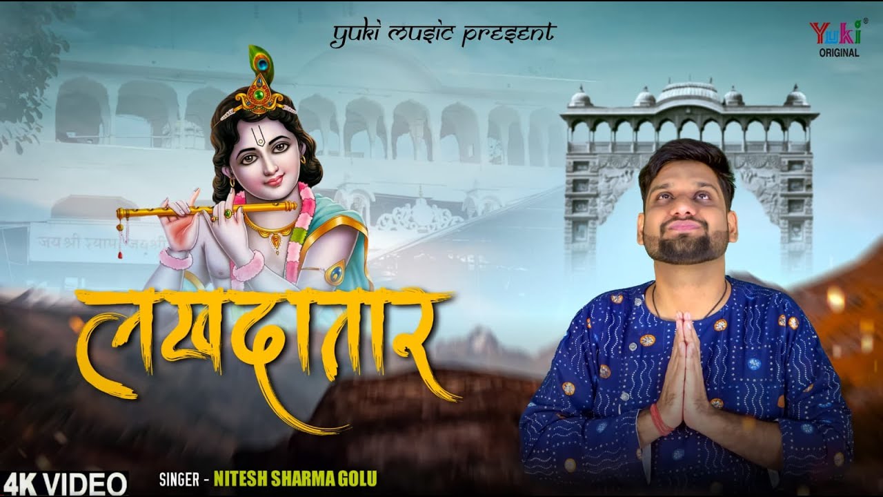दीन दुखी जोवे बाट दाता, थे हो लखदातार | Lakhdatar | Shyam Vandana Bhajan | Nitesh Sharma Golu