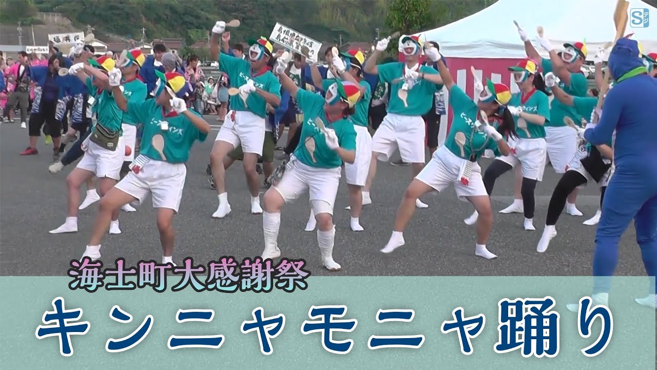 【隠岐民謡】キンニャモニャ踊り（海士町大感謝祭）2023年8月26日