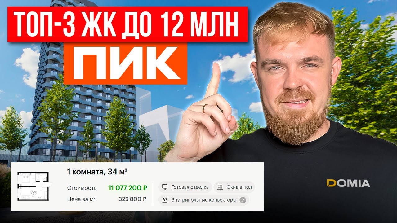 ТОП-3 ЖК ОТ ПИК В МОСКВЕ ДО 12 МЛН РУБЛЕЙ ! КАК ПРАВИЛЬНО КУПИТЬ КВАРТИРУ. ОБЗОР И РАЗБОР ЛОКАЦИЙ