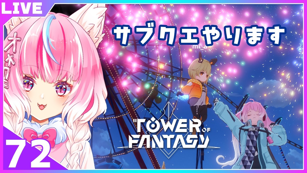 72【#幻塔】サブクエします 幻塔配信　グローバル版【Vtuber　しゅがゆん】