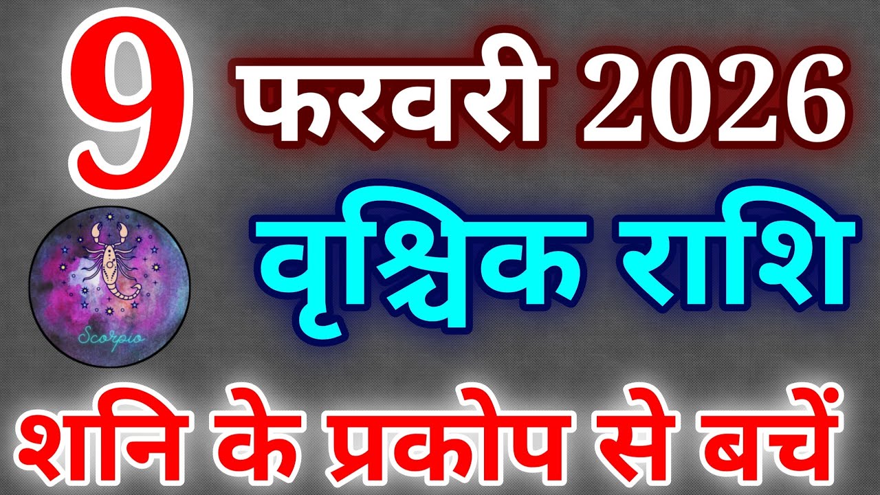 वृश्चिक राशि 9 फरवरी 2026 राशिफल