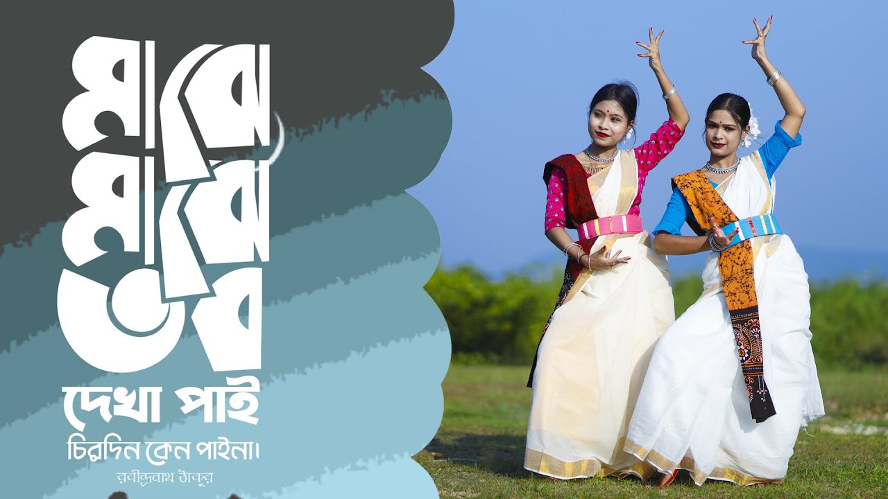 মাঝে মাঝে তব দেখা পাই ll MAJHE MAJHE TOBO DEKHA PAI DANCE COVER ll SUPARNA & CHUMKI