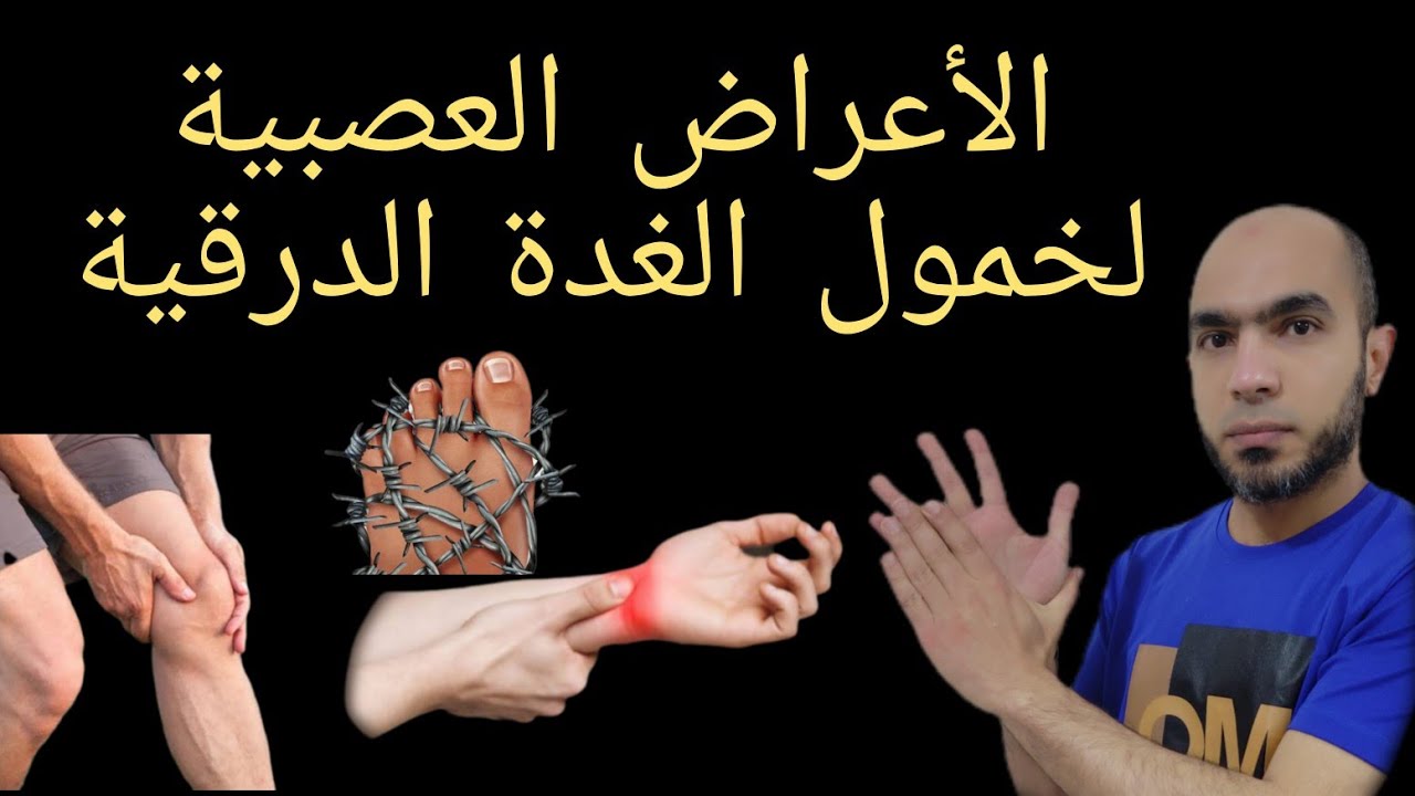 إلتهاب الأعصاب وتنمل اليد وتشنجات العضلات المصاحب لخمول الغدة الدرقية@Dr_youssef