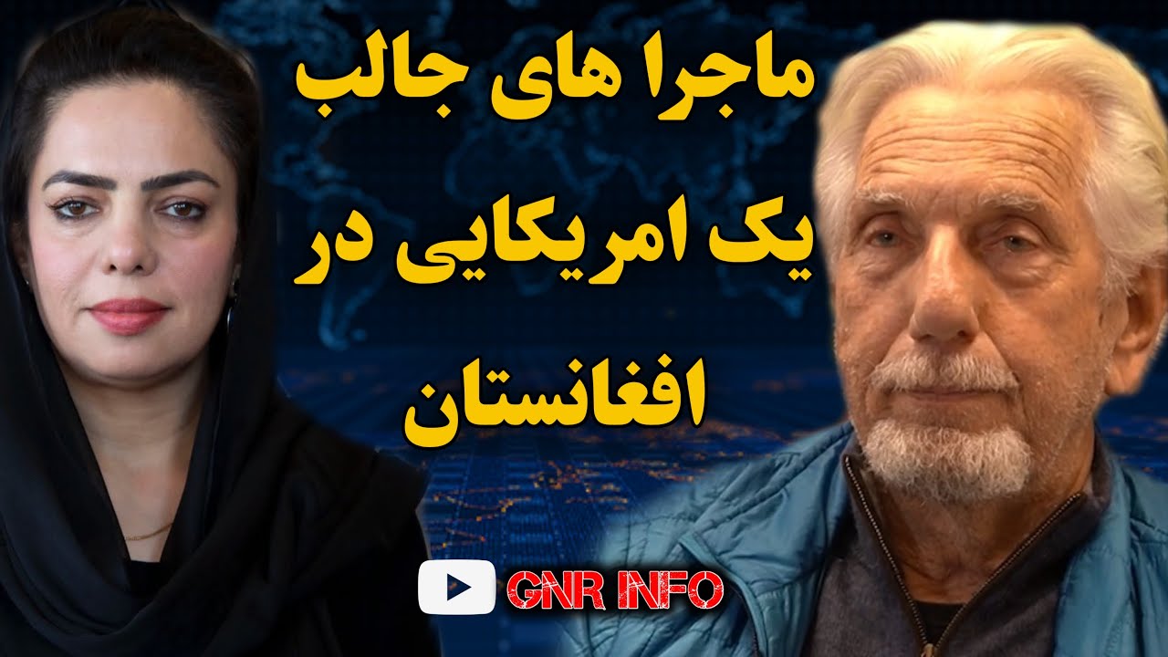 از آمریکا تا افغانستان در جستجوی خدا