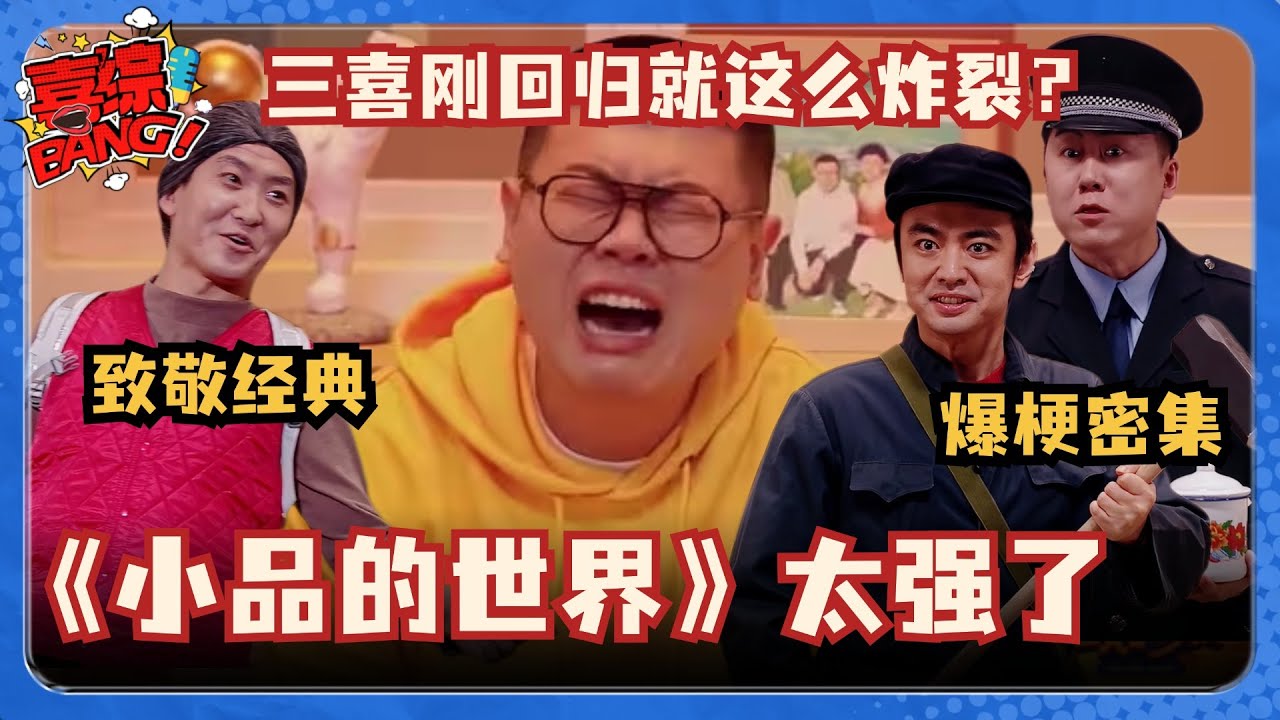 突破次元壁！三喜回归一上来就开大？闫佩伦致敬宋丹丹注入灵魂！《小品的世界》梗太密了！#喜人奇妙夜 #小品的世界 #一年一度喜剧大赛 #三喜 #吕严 #闫佩伦 #宋丹丹