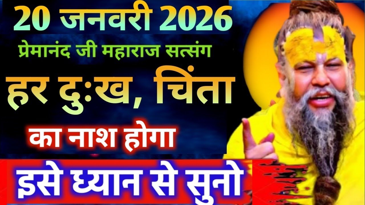 20 जनवरी 2026 सत्संग।। प्रेमानंद जी महाराज।। हर दुःख चिंता भस्म हो जाएगी इसे ध्यान से सुनो