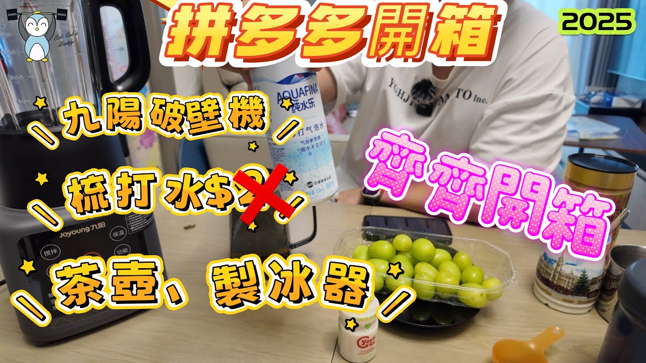 「開箱」九陽破壁機｜梳打水唔使$2一罐｜茶壺｜製冰器｜一次過同大家開箱｜屋企整嘢飲冇難度