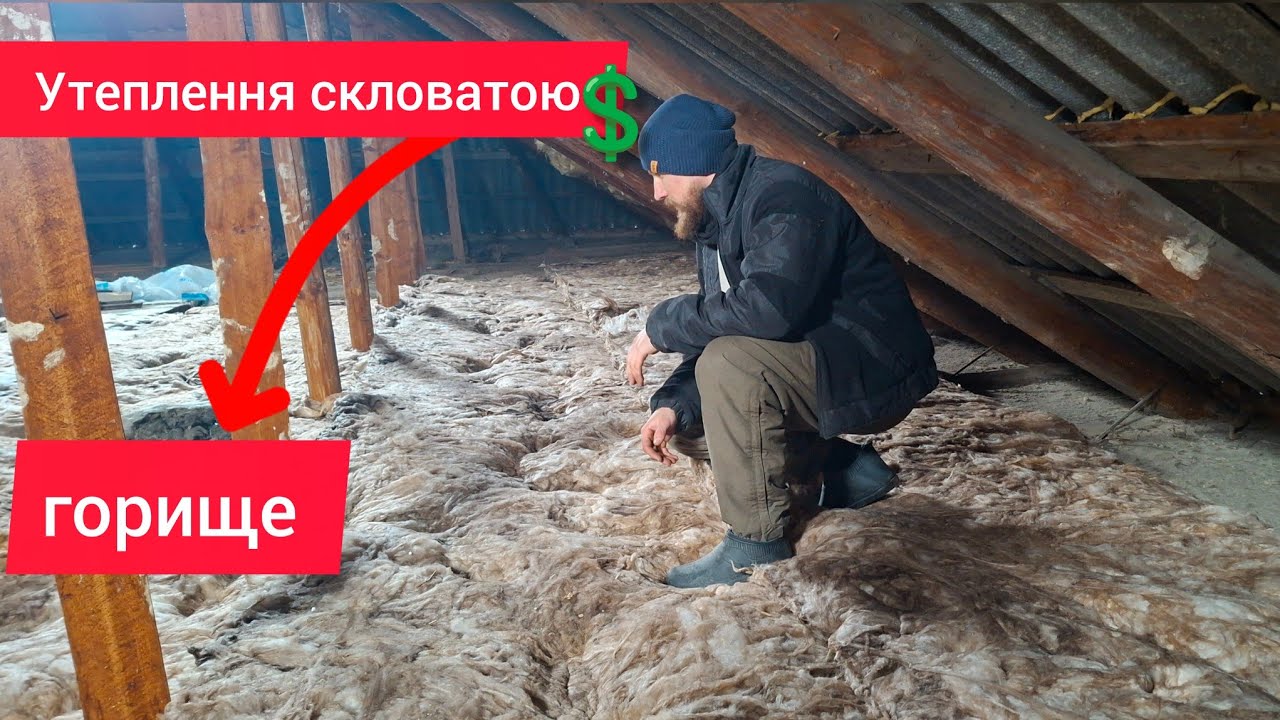 Утеплення горища старого будинку, ціна утеплення, робота за пів години 
