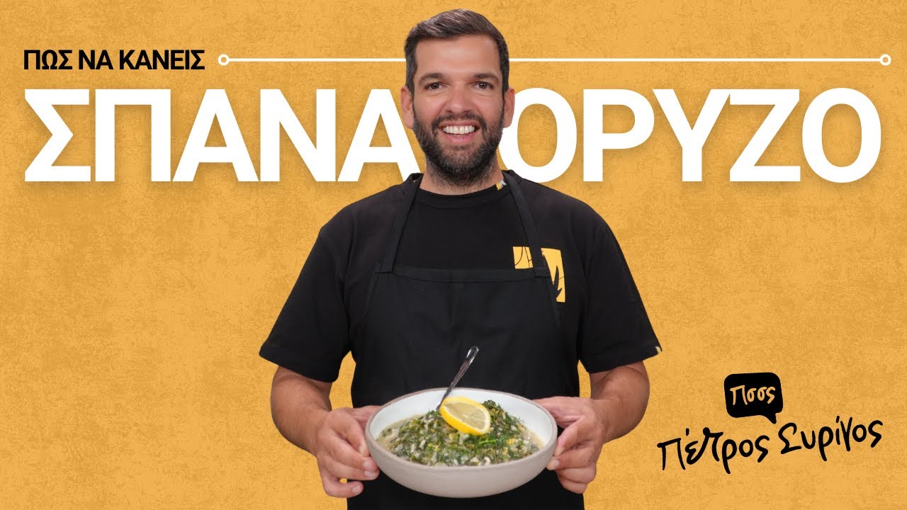 Σπανακόρυζο. Παραδοσιακό, Λεμονάτο & Ελαφρύ!