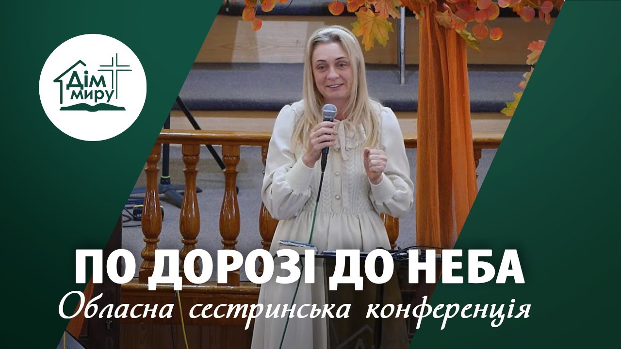 Обласна сестринська конференція - По дорозі до неба
