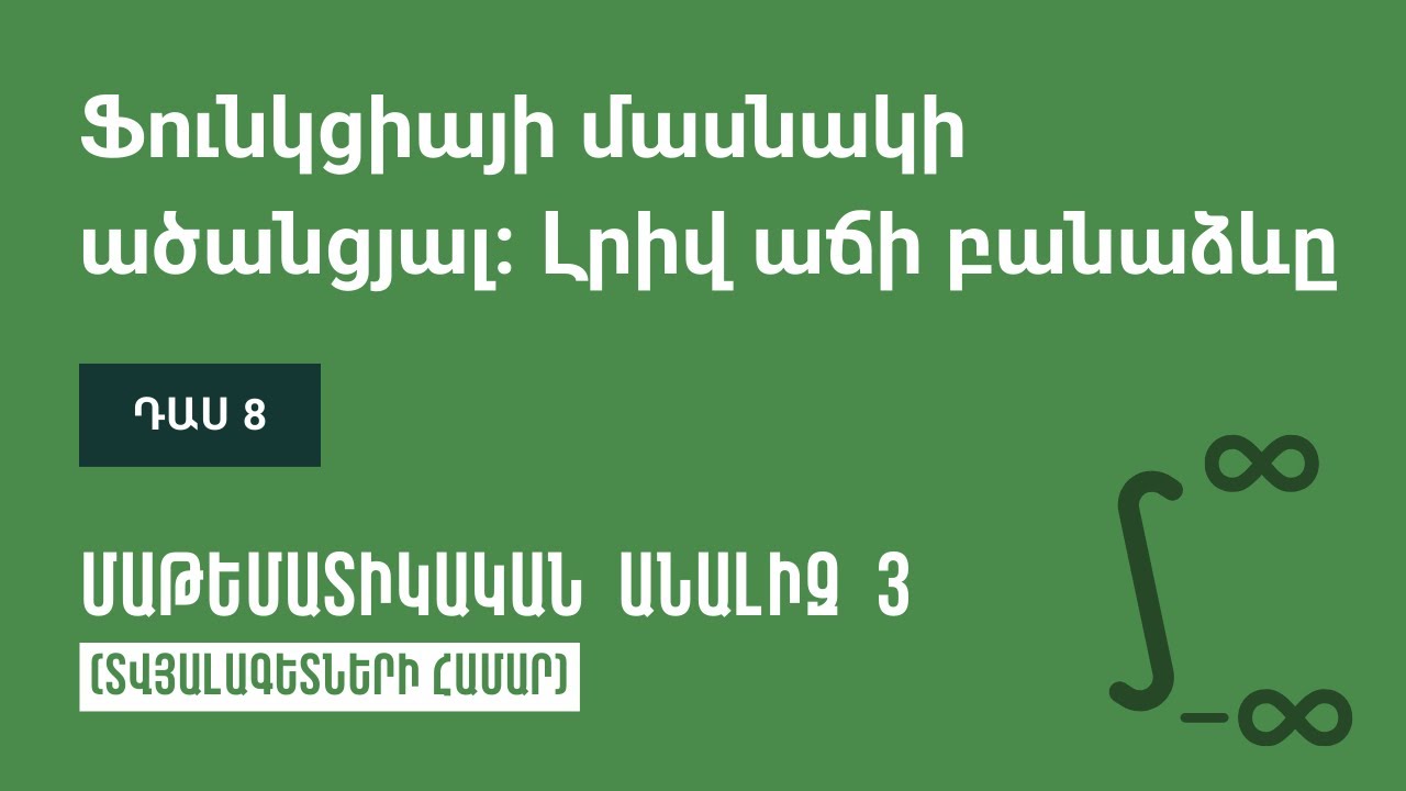 Դաս 8 | Ֆունկցիայի մասնակի ածանցյալ։ Լրիվ աճի բանաձևը | Մաթեմատիկական անալիզ 3 (ԿՎՏԳ)
