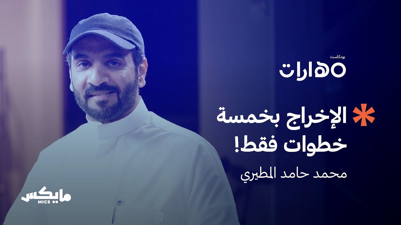 مهارة صناعة الأفلام القصيرة | بودكاست مهارات