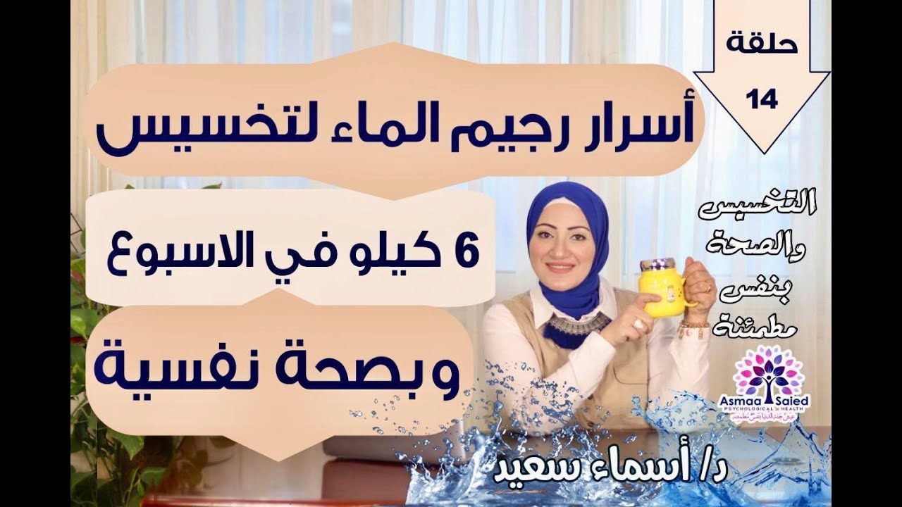 رجيم الماء لتخسيس ٦ كيلو في الاسبوع بصحه نفسيه وصحه جسديه .