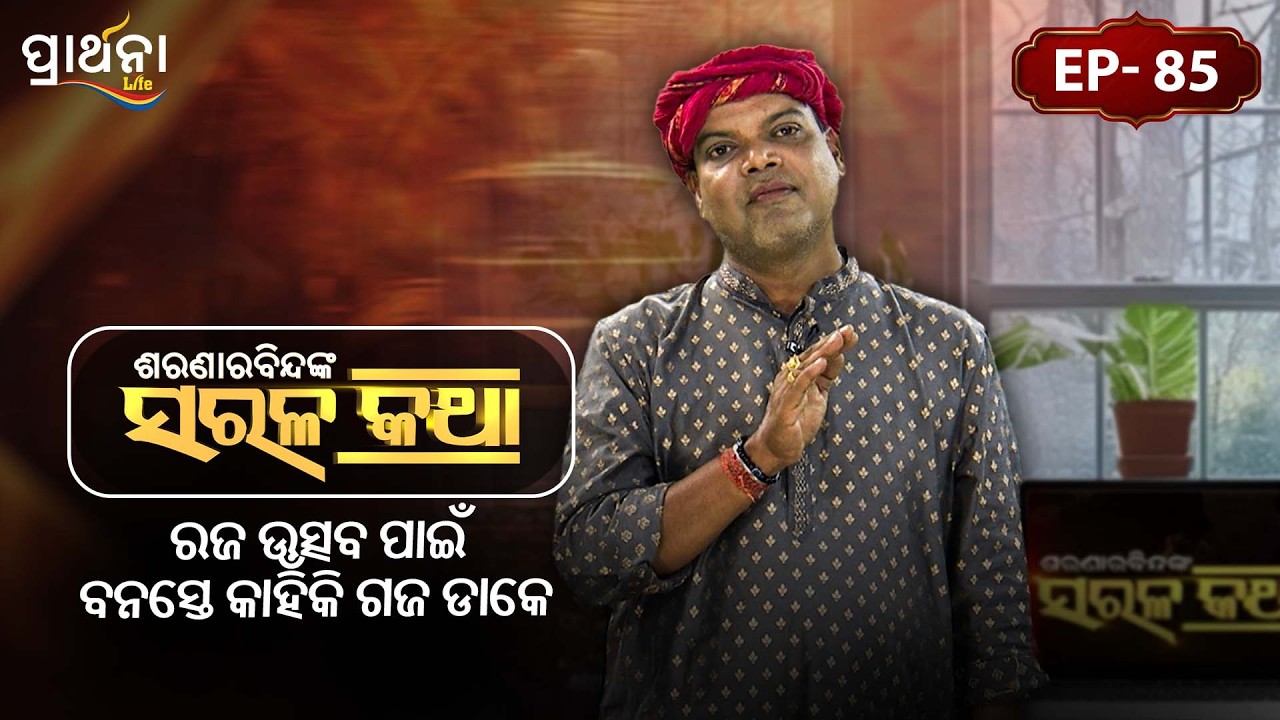 ରଜ ଉତ୍ସବ ପାଇଁ ବନସ୍ତେ କାହିଁକି ଗଜ ଡାକେ ?  |Saranarabindanka Sarala Katha|EP 85 | Prarthana Life