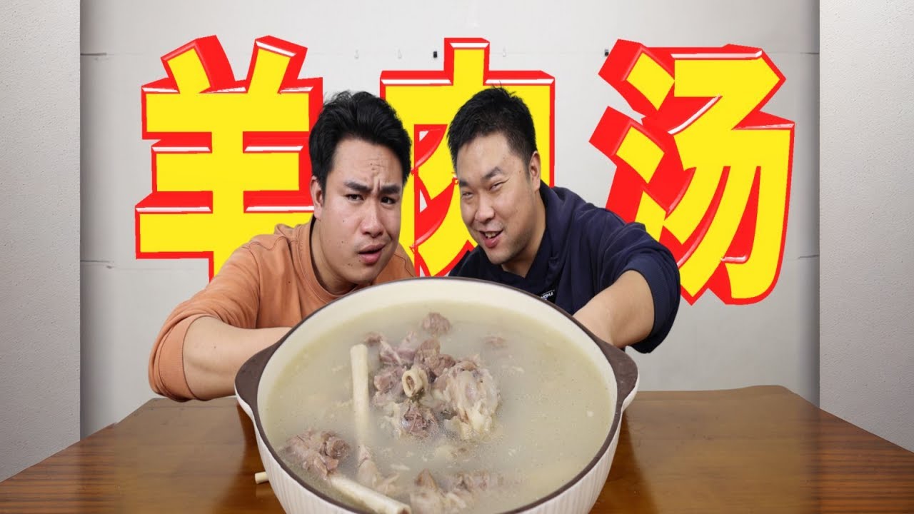 10只小羊腿炖4小时，喝羊肉汤，这次不糊弄！