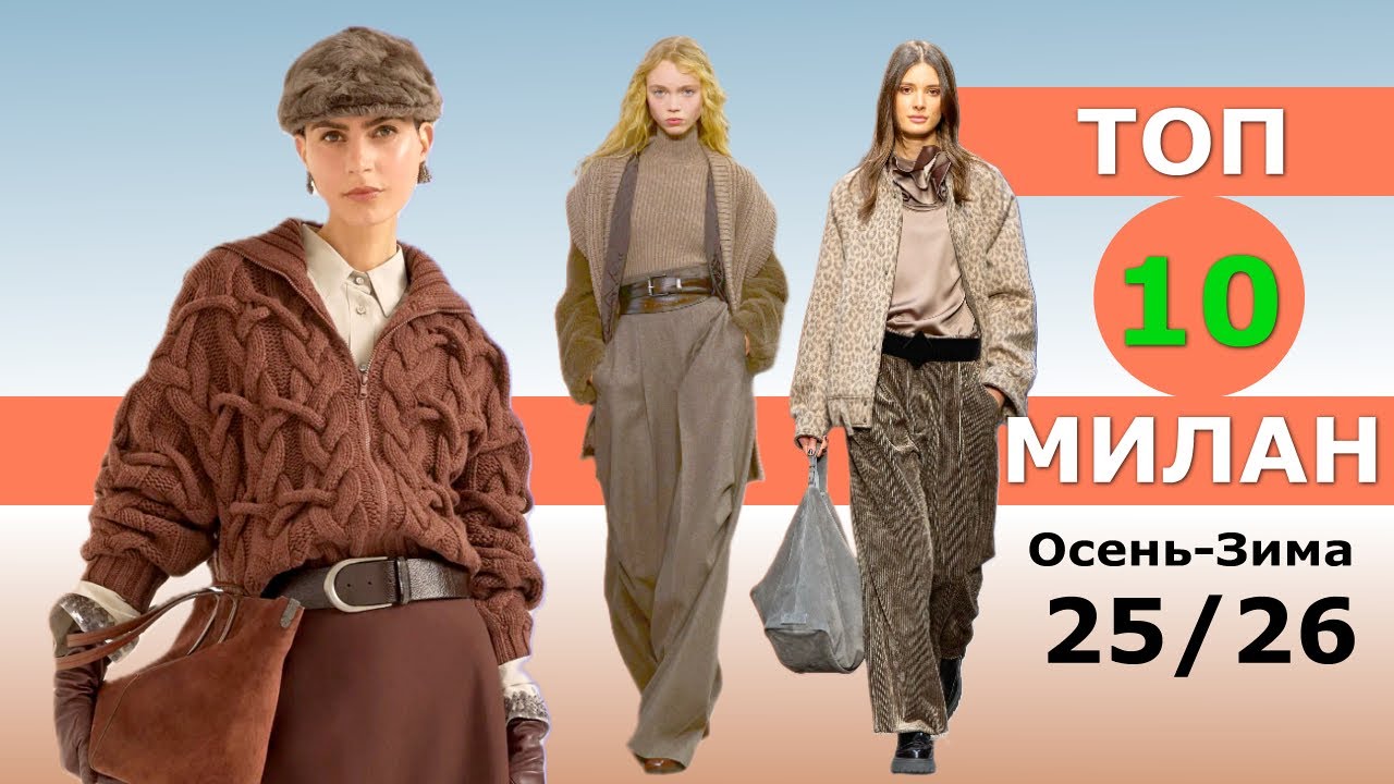 Топ 10 Милан Лучшие коллекции осень 2025 зима 2026 👗 ЧЕЛЛЕНДЖ 👗 Стильная одежда на Неделе моды