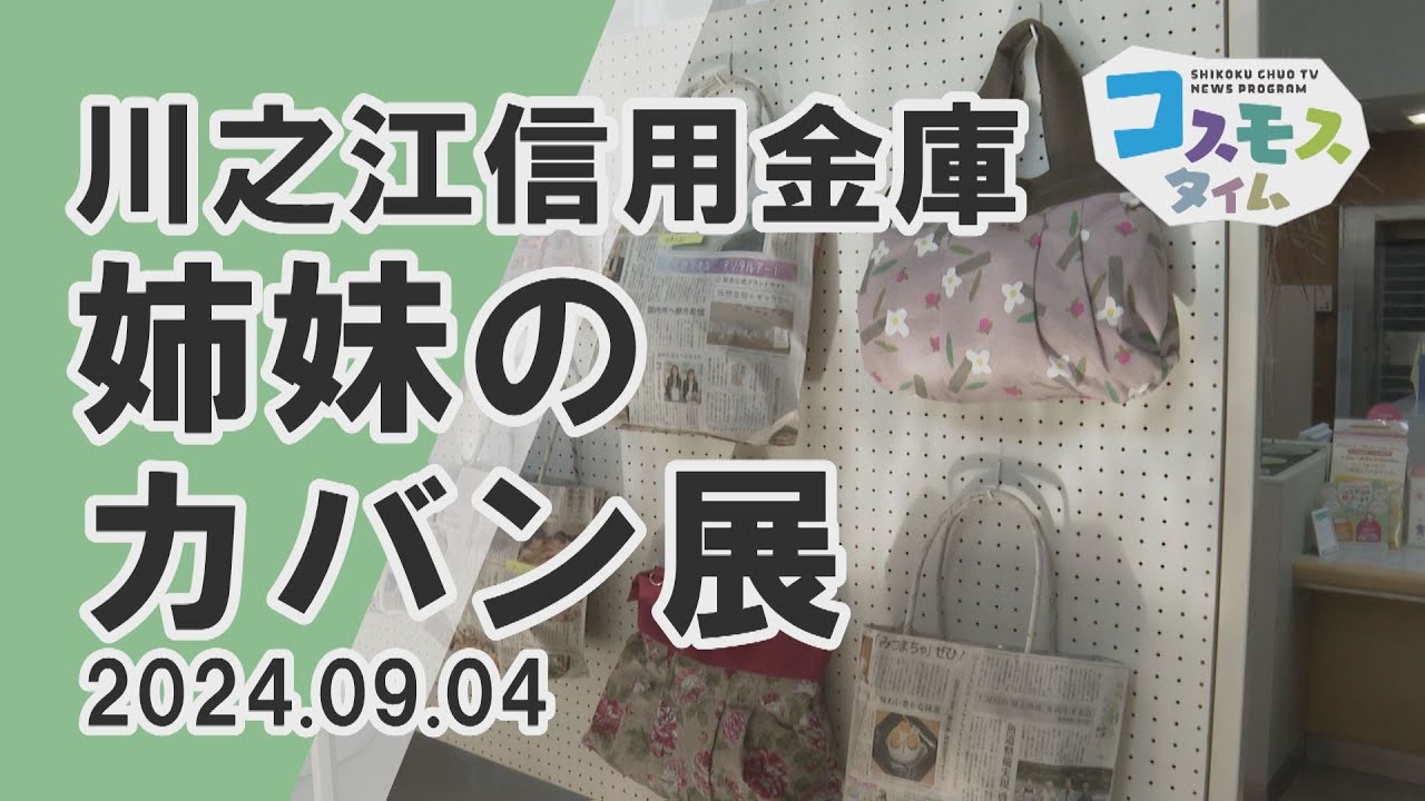 【コスモスタイム】川之江信用金庫　姉妹のカバン展（2024年9月4日取材）
