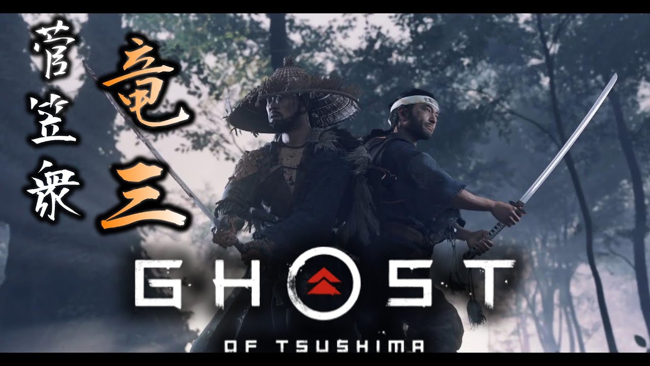 #9 かつての旧友『竜三』を仲間にせよ！/時代劇アクションアドベンチャー【Ghost of Tsushima】