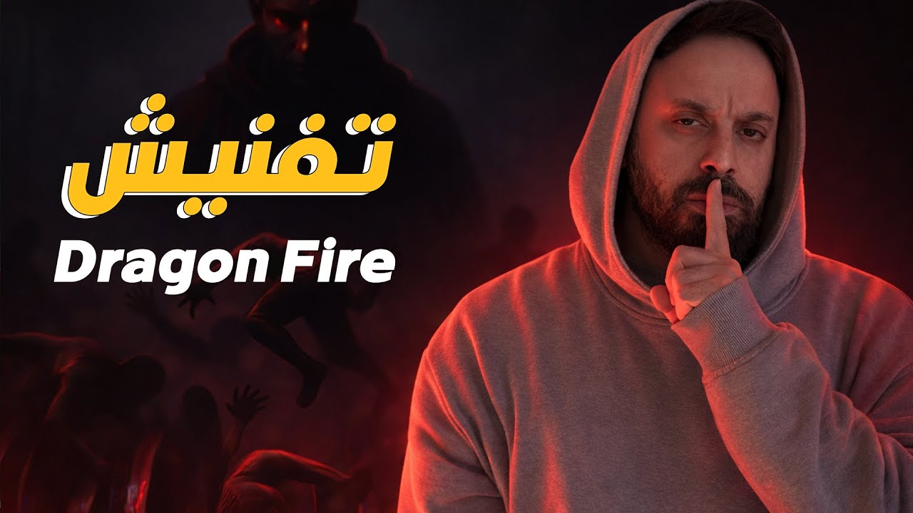 ردة فعل اردني | تفنيش REACTION Dragon Fire