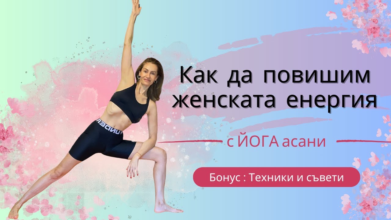 Техники за събуждане и повишаване на женската енергия