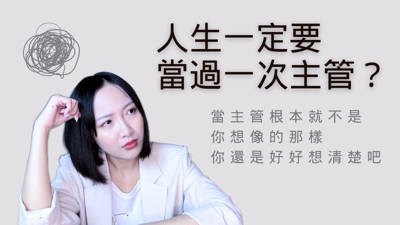 【現實面】人生一定要當過一次主管？當主管根本就不是你想像的那樣，你還是好好想清楚吧....