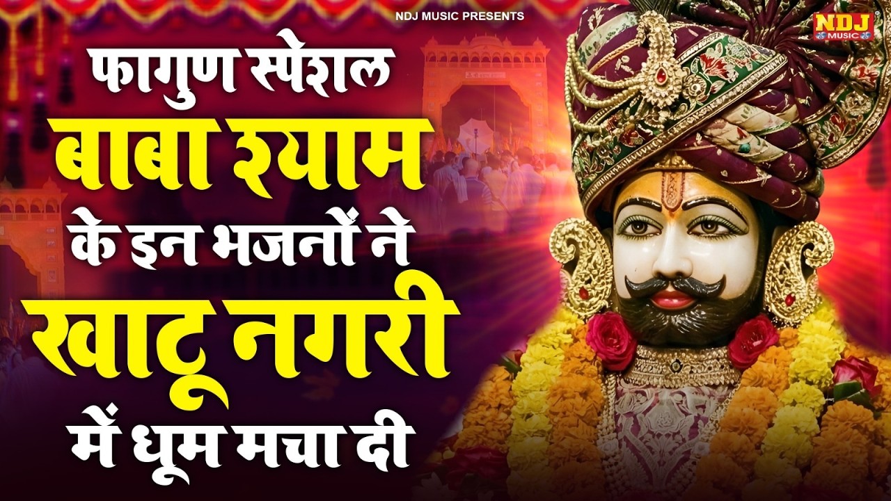 फागुण स्पेशल बाबा श्याम के इन भजनों ने खाटू नगरी में धूम मचा दी || Holi Special Shyam Bhajan 2026