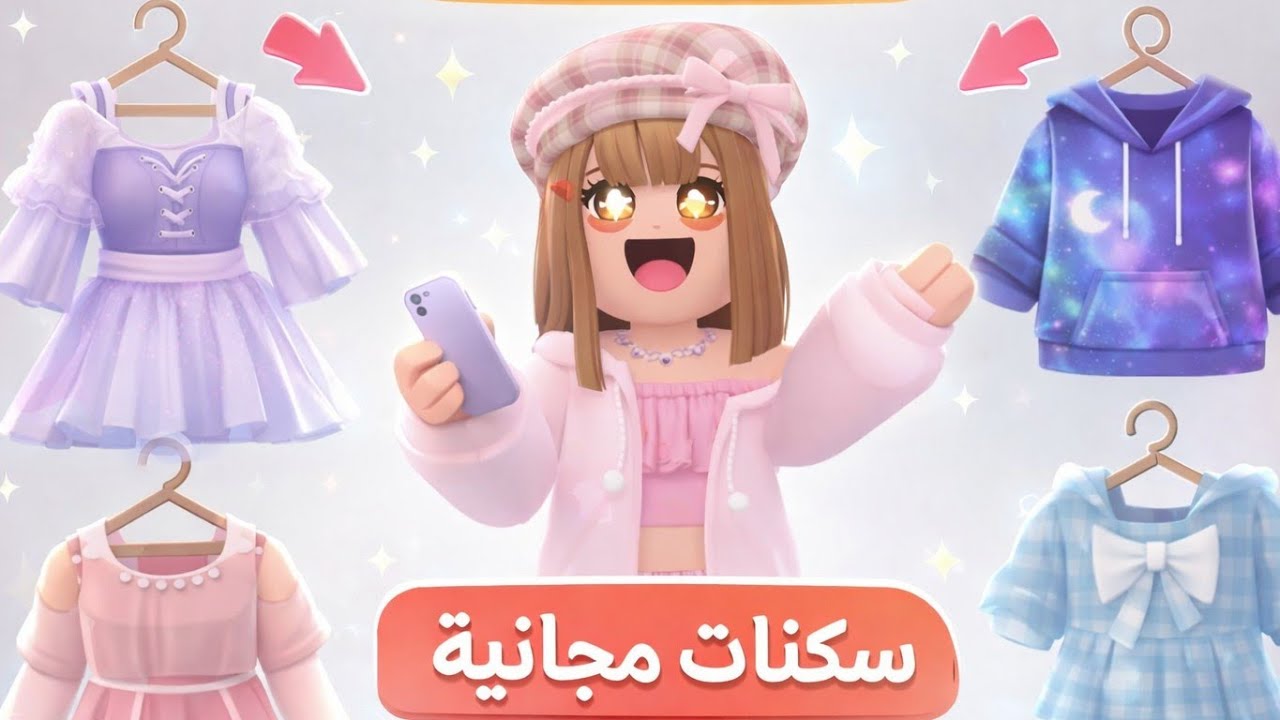  سكنات مجانيه بــ0 روبوكس ❤️😍/روبلوكس|ريم مهيضر|#roblox 