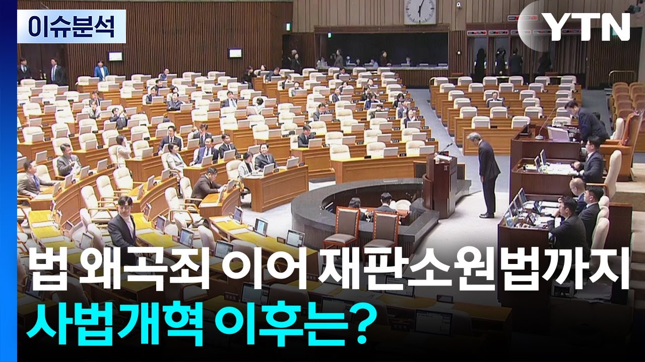 [이슈플러스] 법 왜곡죄 이어 재판소원법까지...사법개혁 이후는? / YTN