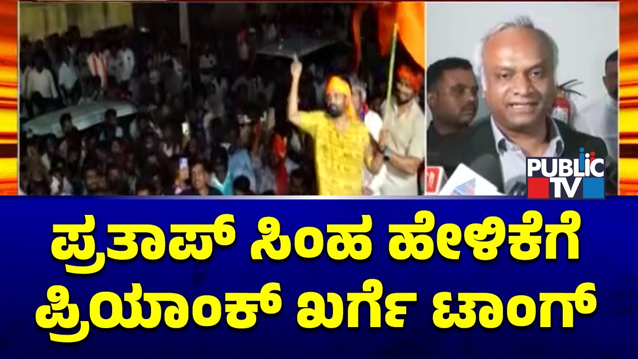 ಪ್ರತಾಪ್&zwnj; ಸಿಂಹ ಹೇಳಿಕೆಗೆ ಸಚಿವ ಪ್ರಿಯಾಂಕ್&zwnj; ಖರ್ಗೆ ಟಾಂಗ್&zwnj; | Priyank Kharge | Pratap Simha