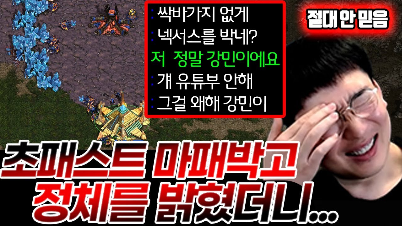 초패스트 마패박고 강민이라고 정체 밝혔더니.. 절대 안믿는 상대ㅋㅋ