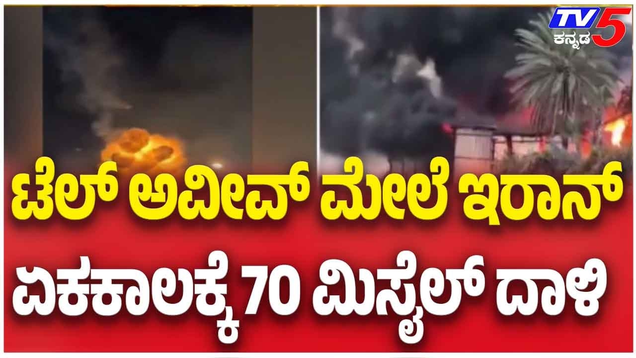 Iran Fires 70 Missiles At Tel Aviv In Massive Attack ಟೆಲ್ ಅವಿವ್ ಮೇಲೆ ಇರಾನ್ ಏಕಕಾಲಕ್ಕೆ 70 ಮಿಸೈಲ್ ದಾಳಿ
