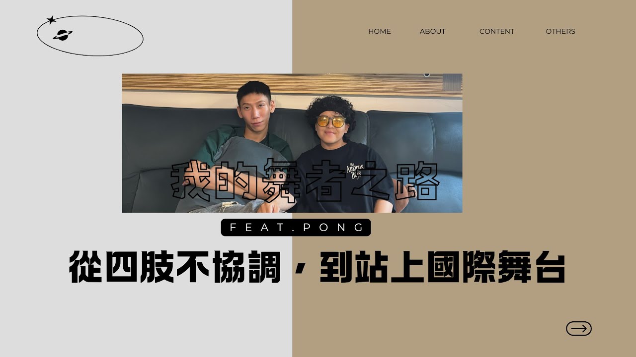 EP08 從四肢不協調，到站上國際舞台｜我的舞者之路feat. Pong Oricci