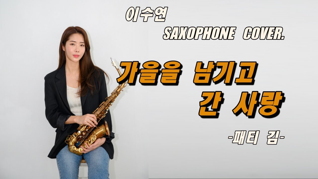 가을을 남기고 간 사랑-패티 김 [이수연] 색소폰연주