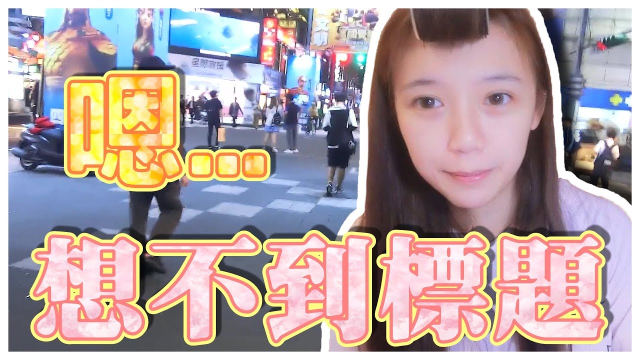 【媛媛】生活Vlog：想不到標題