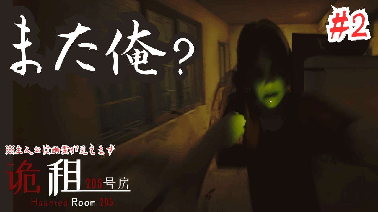 【初見】なんで俺だけ毎回狙われるんだ？205号室の幽霊が近すぎる。『Haunted Room 205』 実況プレイ #2