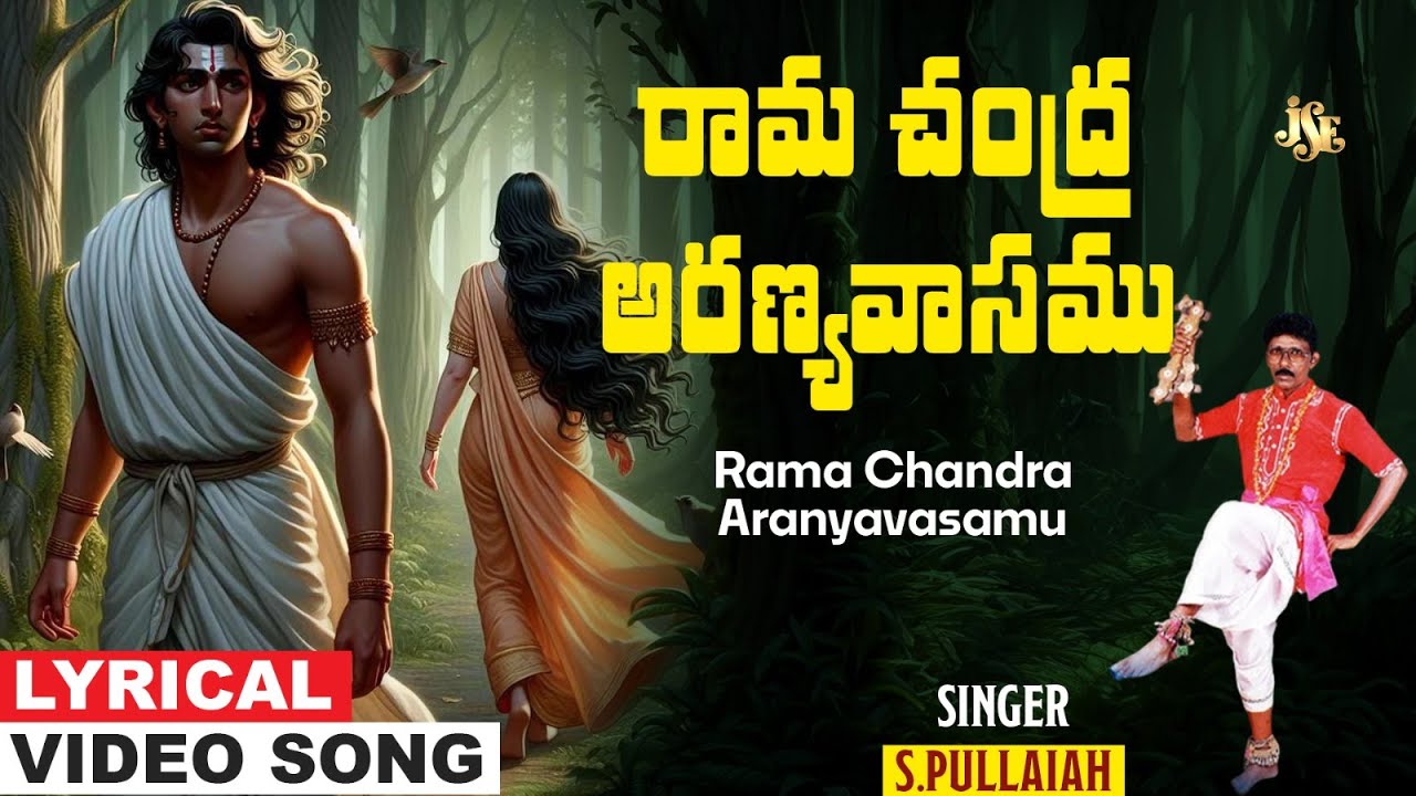 Rama Chandra | Sri Rama Lyrical Video | Ayodhya Rama Special Song | Pullaiah | Sri Ram | Jayasindoor