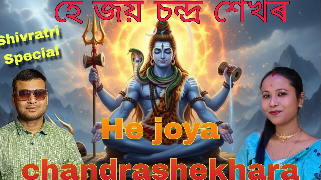 HE JAYA CHANDRA SHEKHAR | Kangkana Talukdar।Hiranya Sarma।cover song| Shivratri special |