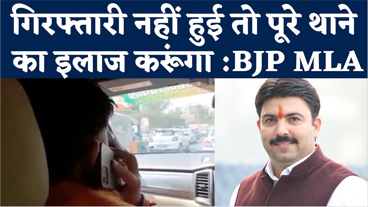 Deoria MLA Shalabh Mani Tripathi का SHO को निर्देश- गिरफ्तारी नहीं हुई तो पूरे थाने का इलाज करूंगा