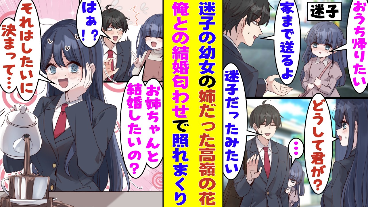 【漫画】迷子の幼女を家まで送り届けたら姉はクラスの高嶺の花だった。「毎日一緒に遊びたい」と懐かれて、定期的に訪問することに&rarr;「お姉ちゃんと結婚したい？」と訊ねられると、顔を真っ赤にして大慌て！？
