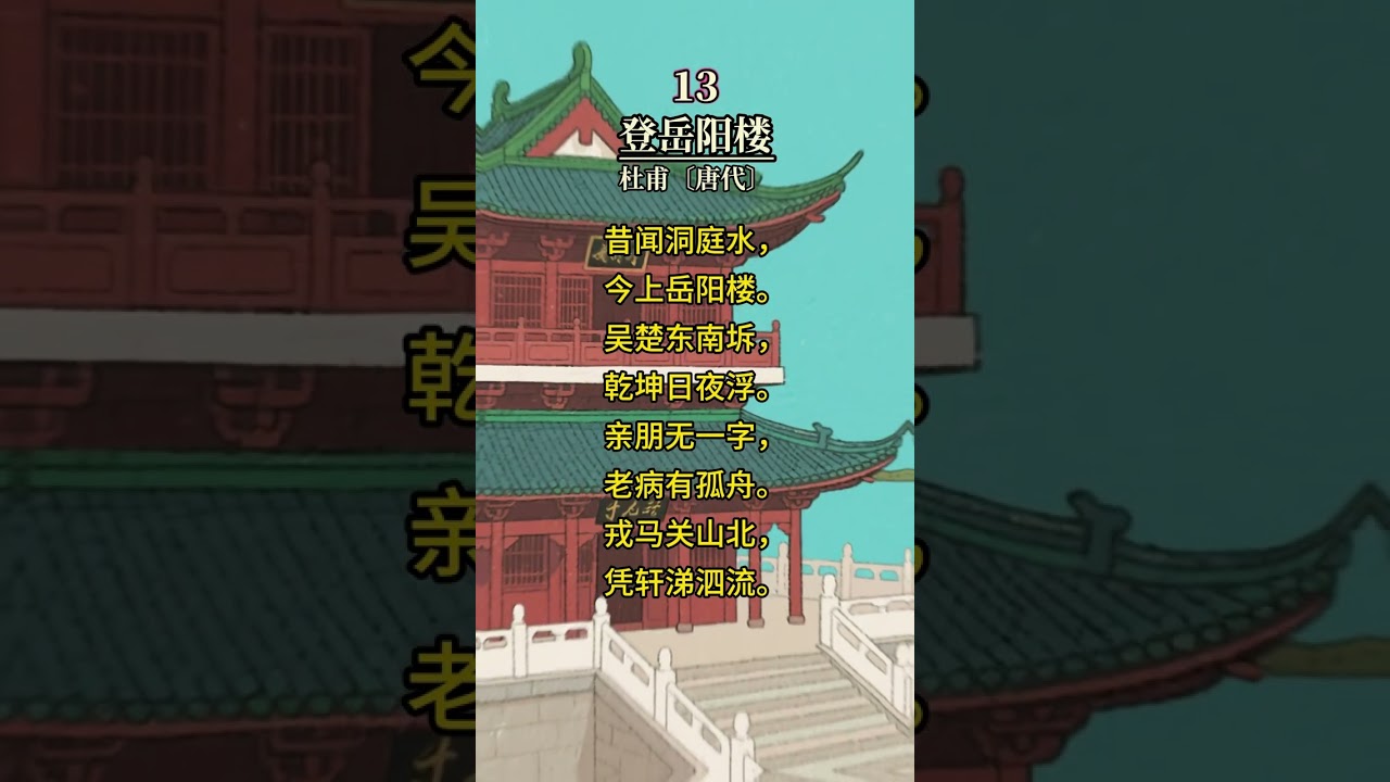 诵读唐诗三百首中的五言律诗30首： 送杜少府之任蜀州，终南别业，酬张少府，辋川闲居赠裴秀才迪，山居秋暝，次北固山下，赋得古原草送别，题大庾岭北驿，赠孟浩然，渡荆门送别，送友人，蝉，登岳阳楼，旅夜书怀