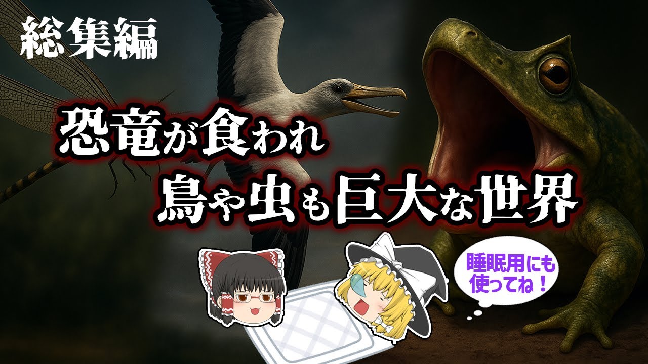 【睡眠用・ゆっくり解説】恐竜も驚く！古代の巨大生物＆捕食者SP　マダガスカル/ペンギン/昆虫など【広告最初のみ　途中広告なし】