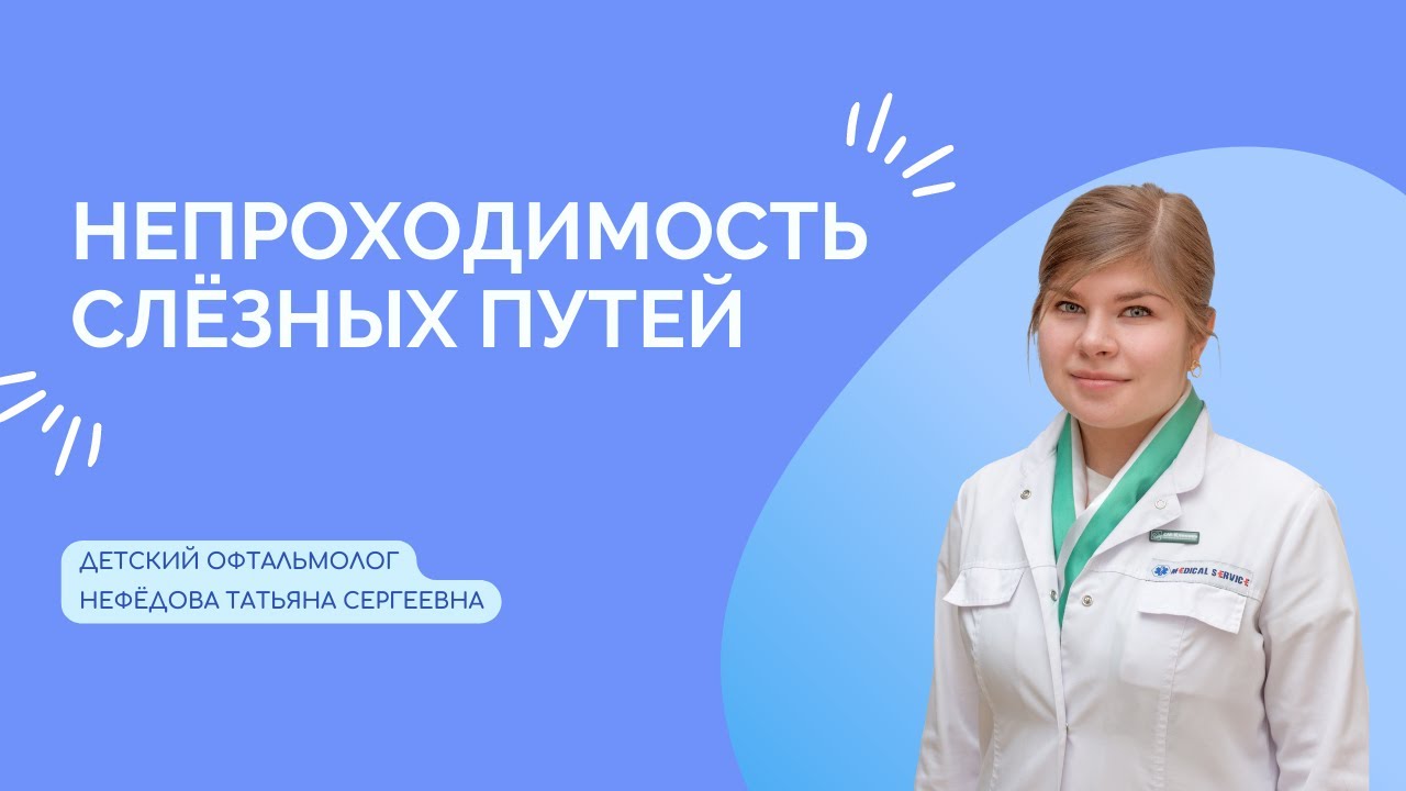 Почему дети плачут или непроходимость слёзных путей?