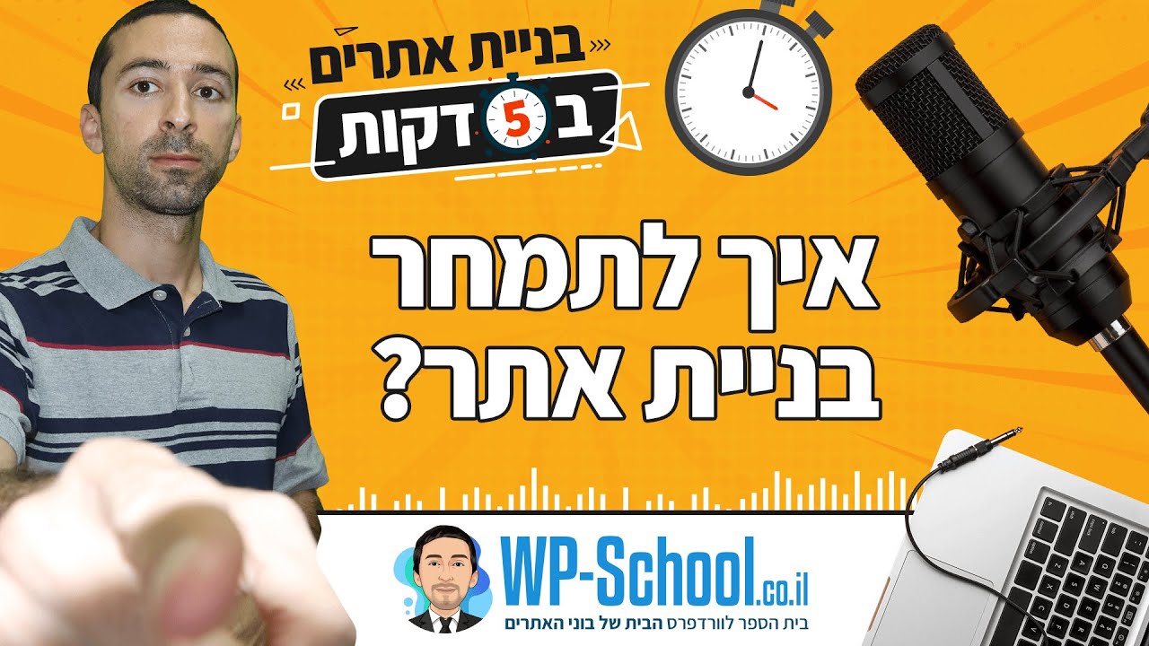 תמחור אתר אינטרנט - מה לכלול במחיר? | בניית אתרים ב-5 דקות