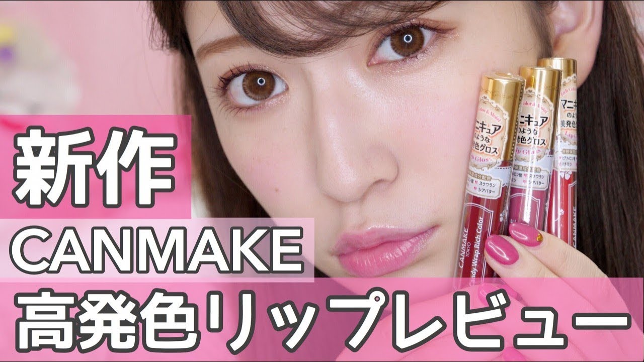 【キャンメイク】新作♡プチプラ高発色リップレビュー Lip Gloss Review