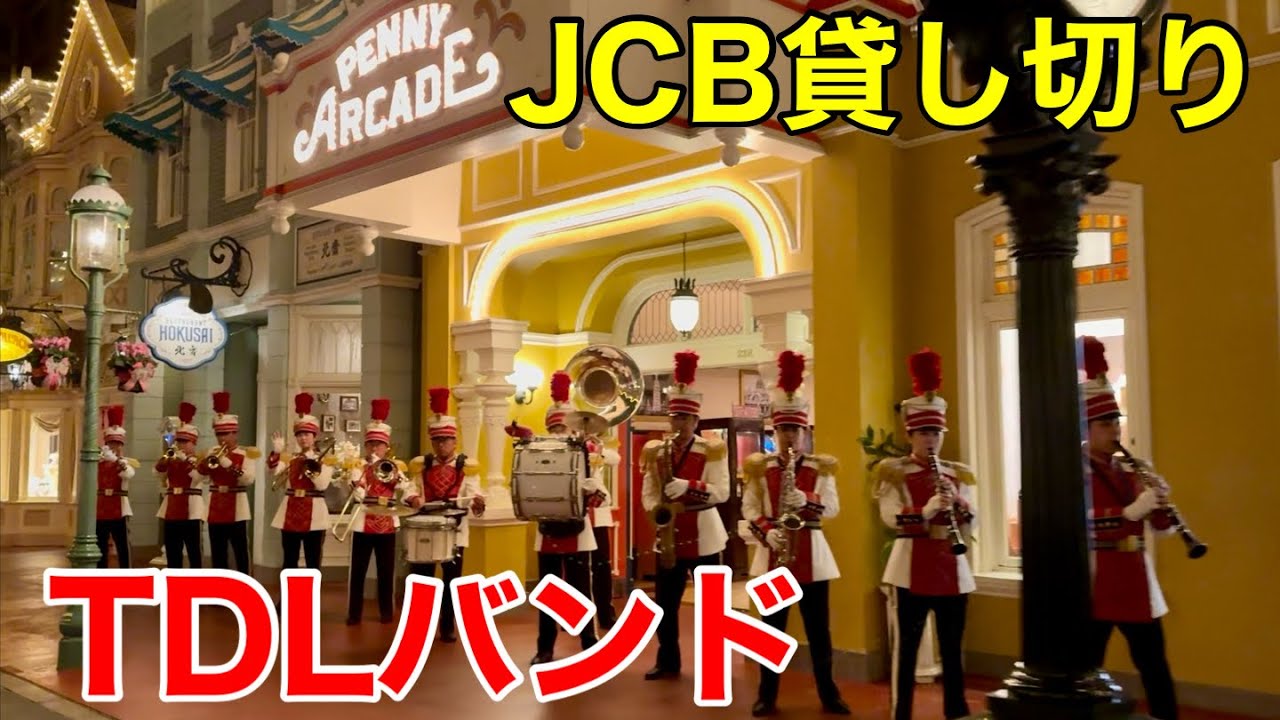 JCB貸し切りインパから東京ディズニーランドバンド
