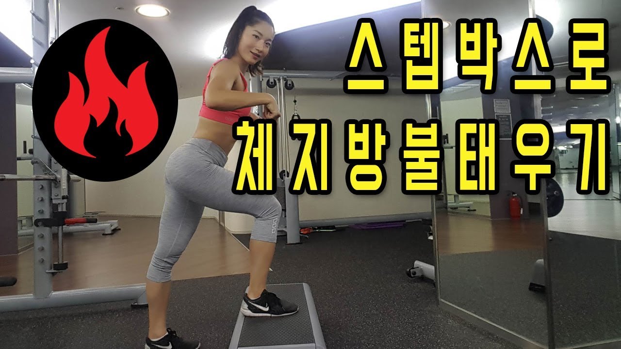 [소도구운동 1편] 스텝박스로 살빼기 운동 (유산소+근력운동)ㅣ고민수