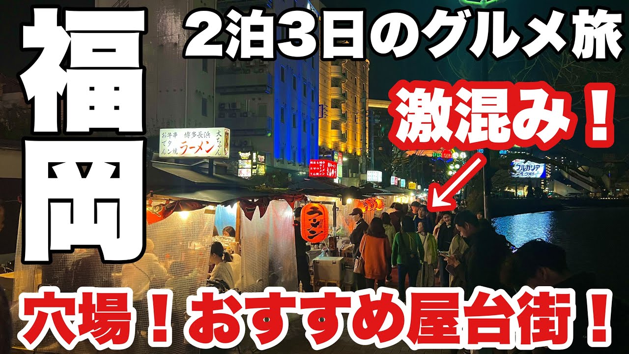 【福岡】※穴場！ 屋台へ行くならココへ行け！地元の人と触れ合う長浜屋台の夜！心温まる素敵な時間　２泊３日グルメの旅（屋台、食べ歩き、博多旅行）