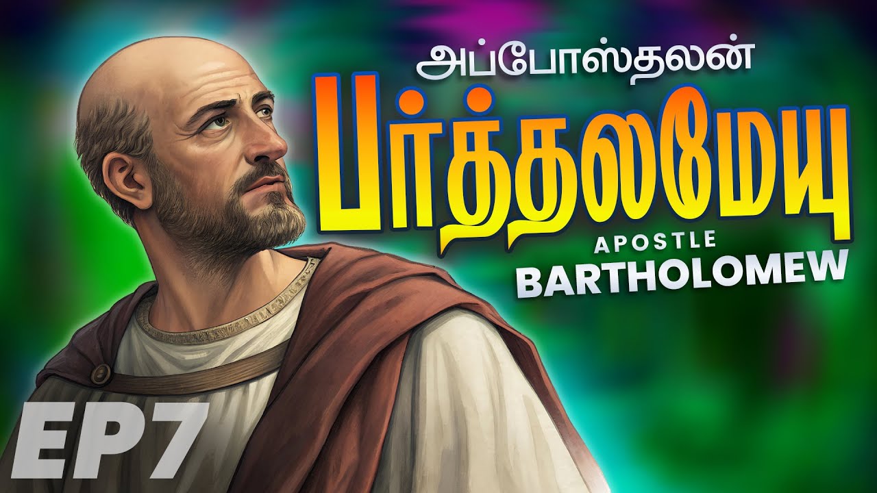 Episode 07 | அப்போஸ்தலன் பர்த்தலமேயு | Apostle Bartholomew (Nathaniel)